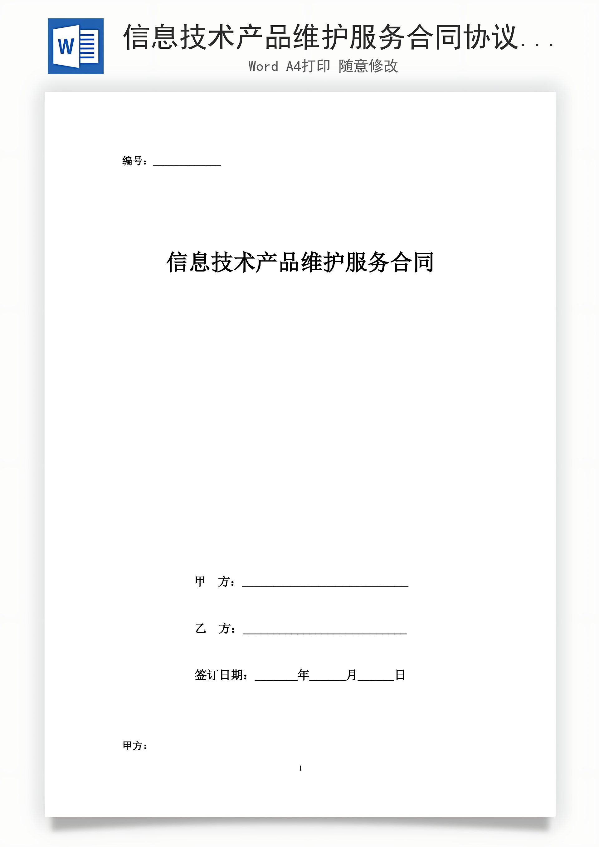 信息技术产品维护服务合同协议书范本