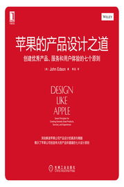创建优秀产品、服务和用户体验的七个原则——苹果的设计之道