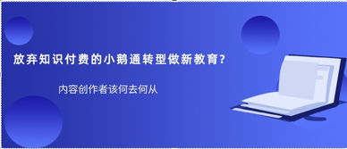 小鹅通 从知识付费到技术服务商的战略转型之路